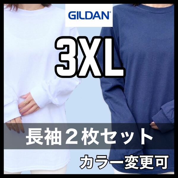 新品未使用 ギルダン 6oz ウルトラコットン 無地 長袖Tシャツ ロンT 白 ホワイト 紺 ネイビー ２枚セット 3XLサイズ ユニセックス GILDAN