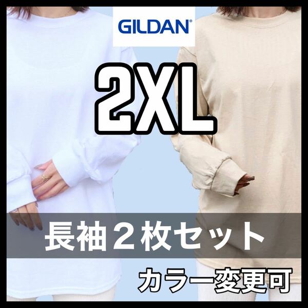 新品未使用 ギルダン 6oz ウルトラコットン 無地 長袖Tシャツ ロンT 白 ホワイト ベージュ ２枚セット 2XLサイズ ユニセックス GILDAN