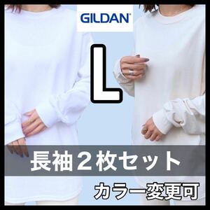 新品未使用 ギルダン 6oz ウルトラコットン 無地 長袖Tシャツ ロンT 白 ホワイト ナチュラル ２枚セット Lサイズ ユニセックス GILDAN