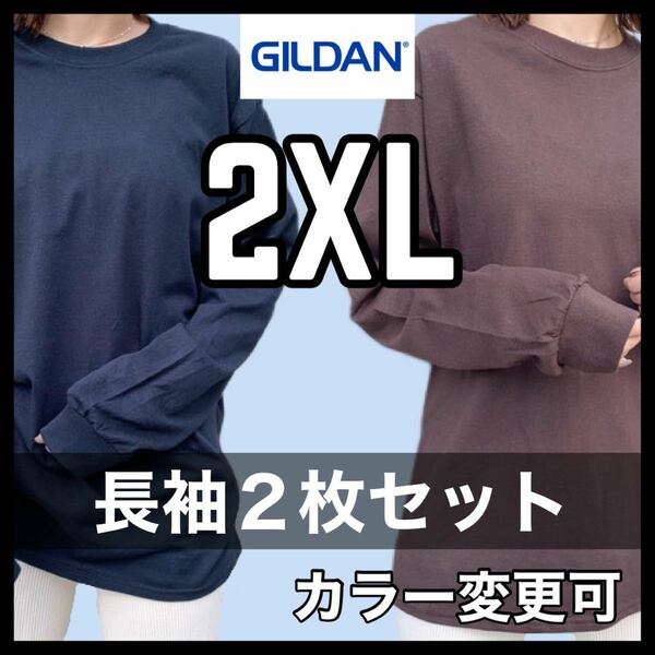 新品未使用 ギルダン 6oz ウルトラコットン 無地 長袖Tシャツ ロンT 黒 ブラック ブラウン ２枚セット 2XLサイズ ユニセックス GILDAN