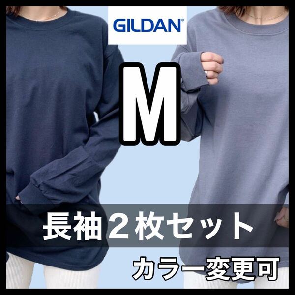 新品未使用 ギルダン 6oz ウルトラコットン 無地 長袖Tシャツ ロンT 黒 ブラック チャコール ２枚セット Mサイズ ユニセックス GILDAN