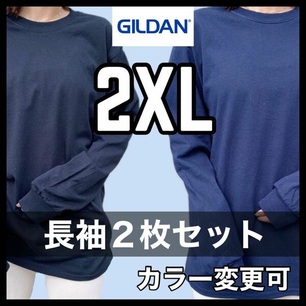 新品未使用 ギルダン 6oz ウルトラコットン 無地 長袖Tシャツ ロンT 黒 ブラック ネイビー ２枚セット 2XLサイズ ユニセックス GILDAN