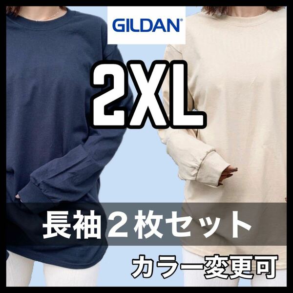 新品未使用 ギルダン 6oz ウルトラコットン 無地 長袖Tシャツ ロンT 黒 ブラック ベージュ ２枚セット 2XLサイズ ユニセックス GILDAN