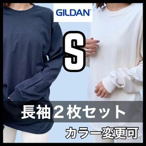 新品未使用 ギルダン 6oz ウルトラコットン 無地 長袖Tシャツ ロンT 黒 ブラック ナチュラル ２枚セット Sサイズ ユニセックス GILDAN