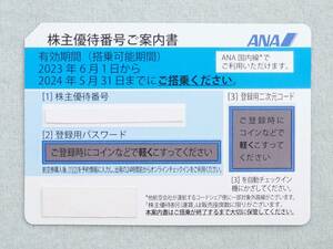 ★ANA 株主優待券 株主優待番号ご案内書 番号・パスワード通知のみ 2024年5月31日まで 1枚