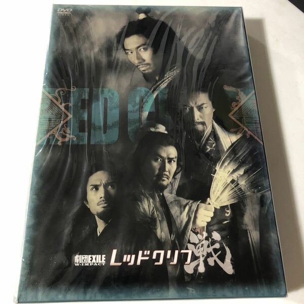 【新品・未開封】劇団EXILE　W- IMPACT　レッドクリフ -戦-[DVD]