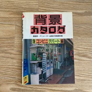 写真資料 イラスト 漫画 コンビニ デパート 背景カタログ　漫画家・アニメーター必携の写真資料集　９ マール社編集部／編