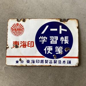 希少　ホーロー看板　東海印ノート便箋学習帳　両面　琺瑯　昭和レトロ