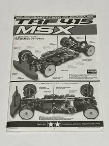 TAMIYA　タミヤ　TRF415 MSX　組立説明書