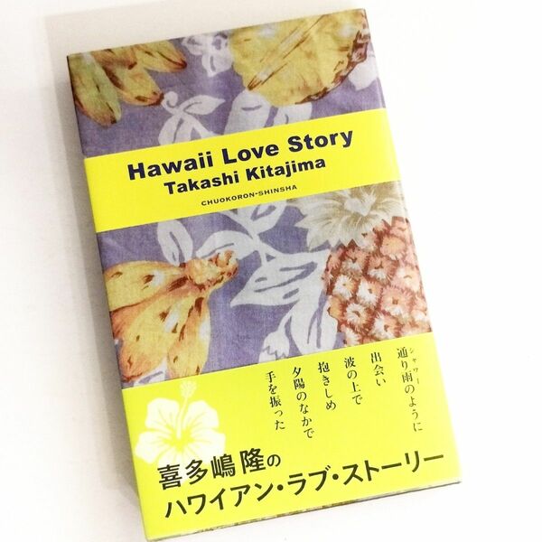 Hawaii Love Story / 喜多嶋隆