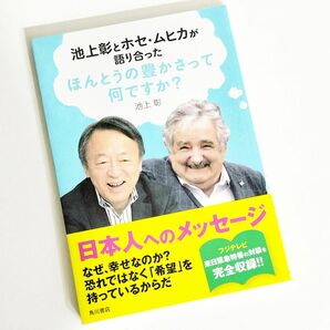 池上彰とホセ・ムヒカが語り合った ほんとうの豊かさって何ですか? / 池上彰