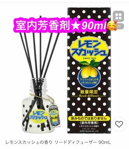 レモンスカッシュの香り リードディフューザー 90mL★数量限定♪