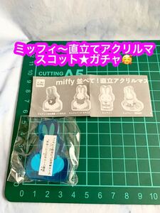 miffy 並べて！直立アクリルマスコット ガチャ★未使用品です♪