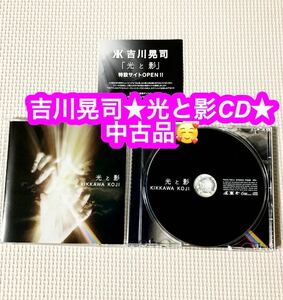 吉川晃司★光と影CD★中古品です♪