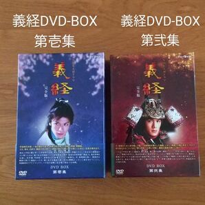 NHK　大河ドラマ　義経　DVD-BOX 　第壱集、第弐集セット