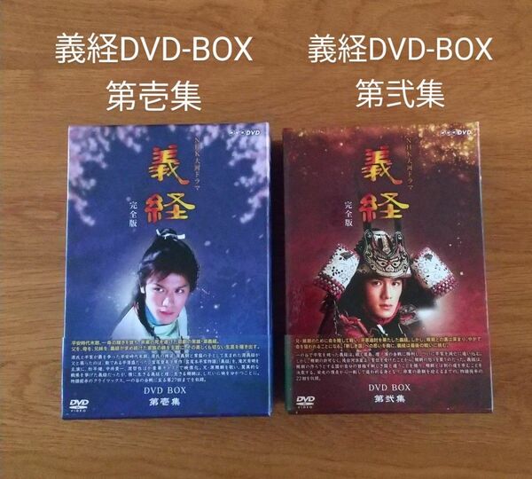 NHK　大河ドラマ　義経　DVD-BOX 　第壱集、第弐集セット