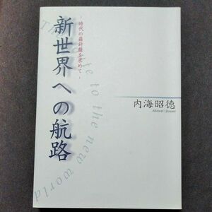 新世界への航路 時代の羅針盤を求めて／内海昭徳 (著者)