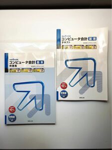 令和4年度版　コンピュータ会計 基本テキスト　コンピュータ会計 基本問題集