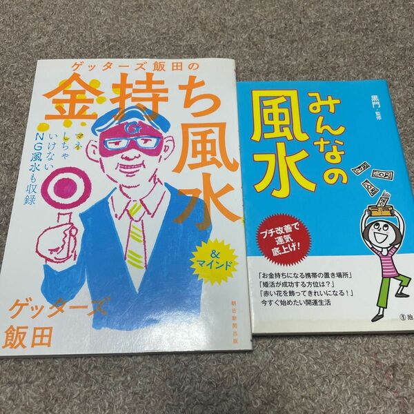 ゲッターズ飯田の金持ち風水＆マインド ゲッターズ飯田／著