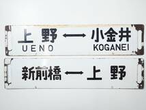 宇都宮線高崎線サボセット【上野ー黒磯】【上野ー小金井】【新前橋ー上野】【前橋ー上野】_画像2