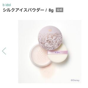 b idol ビーアイドル シルクアイスパウダー フェースパウダー フェイスパウダー ルースパウダー