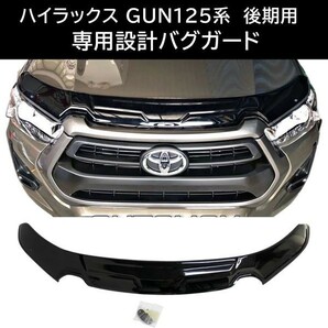 専用設計！ ハイラックス GUN125 後期用 バグガード ボンネットガード プロテクター フロント 虫よけ トヨタ HILUX カスタム REVO V161の画像1