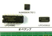 オペアンプ:NJM2904M(TE1),UPC458C,UPC458G2番号選んで1組_画像2