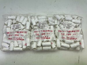 ■未使用品■格安部品■＜ニチフ＞絶縁キャップ（圧着端子用）TIC 100(白) 50個入×3袋■格安1,750円～■