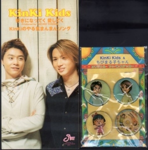 ◆8cmCDS◆KinKi Kids/好きになってく 愛してく/ワッペン付