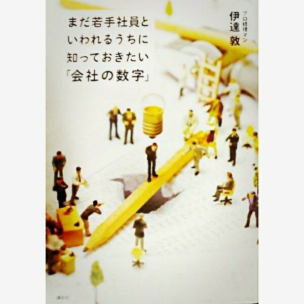 まだ若手社員といわれるうちに知っておきたい「会社の数字」/会社の数字