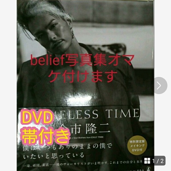 今市隆二 TIMELESS TIME 写真集 特別限定版/今市隆二 写真集