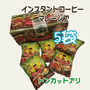  マレーシアコーヒー トンカットアリ　インスタントコーヒー20g×5袋セット