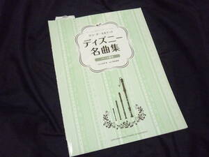 ★リコーダーカルテット★監修吉澤 実《ディズニー名曲集》