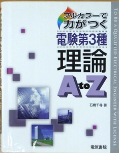 電験三種　理論　AtoZ