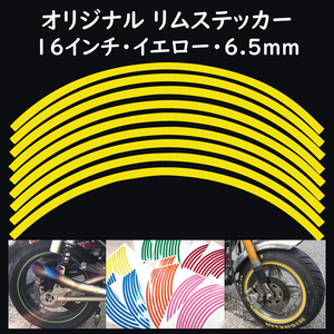リムステッカー サイズ 16インチ リム幅 6.5ｍｍ カラー イエロー シール リムテープ オリジナル ホイール ラインテープ バイク用品