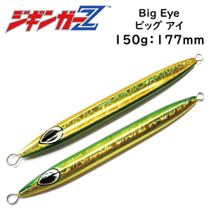 メタルジグ 150g 177mm ジギンガーZ Big Eye ビッグアイ カラー グリーンゴールド 左右非対称 ホログラムボディ 釣り具