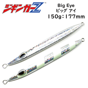 メタルジグ 150g 177mm ジギンガーZ Big Eye ビッグアイ カラー シルバー（蓄光） 左右非対称 ホログラムボディ 釣り具