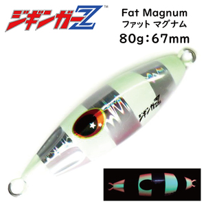 メタルジグ 80g 67mm ジギンガーZ Fat Magnum ファットマグナム カラー シルバー 超マイクロフォルム 丸呑み注意 非対称モデル ジギング