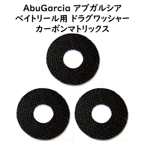 ドラグワッシャー 3枚セット 外径21×内径8×厚0.5mm カーボンマトリクス Abu Garcia アブガルシア アンバサダー適応 ドラグ60%強化