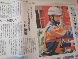 同梱可☆即決 中村倫也 ハヤブサ消防団 神戸新聞 2023年 8月22日 切り抜き