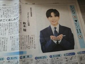 同梱可☆即決 鈴木福 神戸新聞 2023年 6月18日 切り抜き