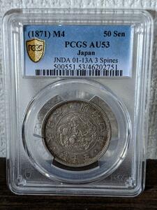 明治4年 龍50銭銀貨 PCGS AU58 旭日 アンティーク コイン 古銭 五十銭