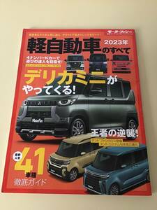 モーターファン別冊　2023年　軽自動車のすべて　クリックポスト185円　デリカミニ　ファンクロス　タント