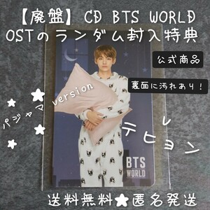 【トレカのみ】【廃盤】CD BTS WORLD OSTのランダム封入特典 トレカ(V テヒョン)BTS 防弾少年団【裏面汚れあり】