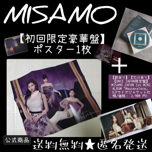 【訳あり】【欠けあり】MISAMO【ONCE JAPAN限定盤】 JAPAN 1st MINI ALBUM「Masterpiece」 (価格: 2,900 円)& 特典ポスター1枚 TWICE