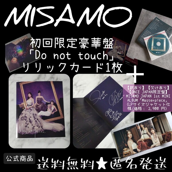 【訳あり】【欠けあり】MISAMO【ONCE JAPAN限定盤】 JAPAN 1st MINI ALBUM「Masterpiece」 (価格: 2,900 円)& リリックカード1枚 TWICE