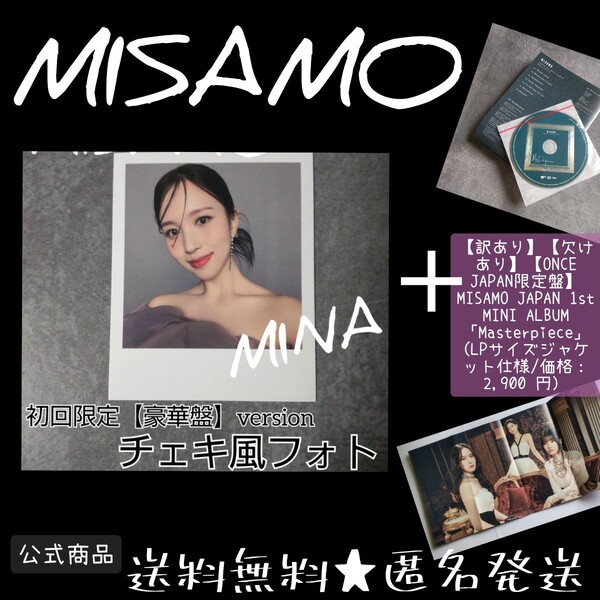 【訳あり】【欠けあり】MISAMO【ONCE JAPAN限定盤】 JAPAN 1st MINI ALBUM「Masterpiece」 (価格: 2,900 円)& チェキ風フォトカード1枚