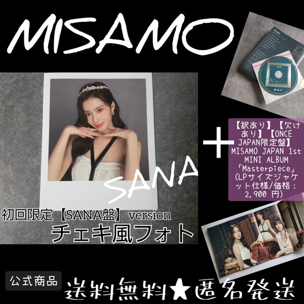 【訳あり】【欠けあり】MISAMO【ONCE JAPAN限定盤】 JAPAN 1st MINI ALBUM「Masterpiece」 (価格2,900 円)& チェキ風フォトカード1枚 SANA
