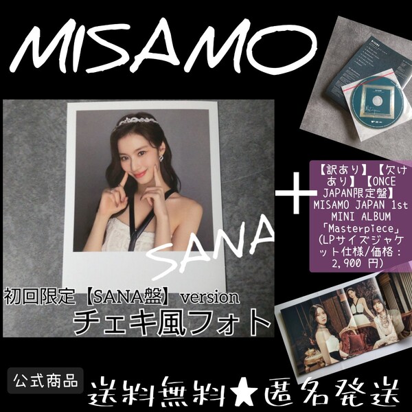 【訳あり】【欠けあり】MISAMO【ONCE JAPAN限定盤】 JAPAN 1st MINI ALBUM「Masterpiece」 (価格2,900 円）& チェキ風フォトカード SANA②