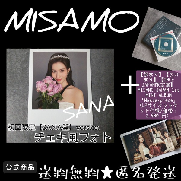 【訳あり】【欠けあり】MISAMO【ONCE JAPAN限定盤】 JAPAN 1st MINI ALBUM「Masterpiece」 (価格2,900 円)& チェキ風フォトカード SANA④